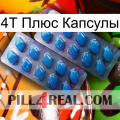 4Т Плюс Капсулы viagra2